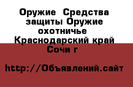 Оружие. Средства защиты Оружие охотничье. Краснодарский край,Сочи г.